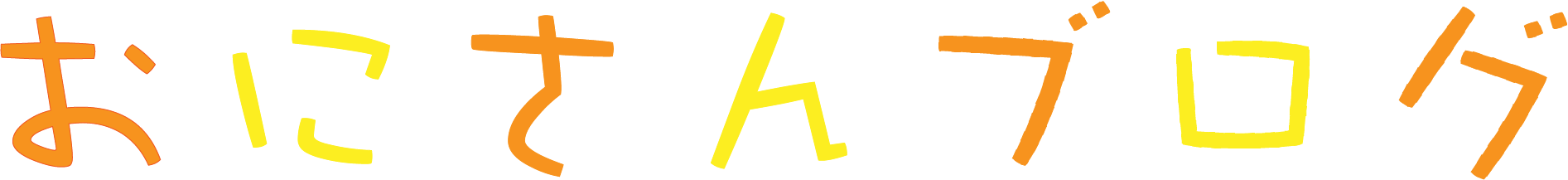 おにさんブログ